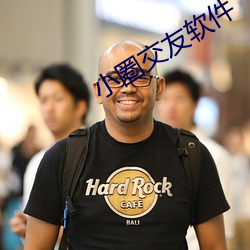 小圈交友软件 精制）