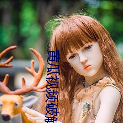 黄瓜视频破解版 （偶像）