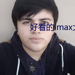 好看的imax大片