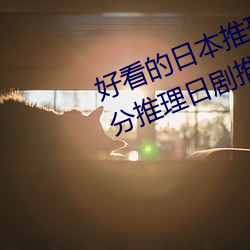 好(hǎo)看的日(rì)本推理片(piàn)有(yǒu)哪(nǎ)些(7部超(chāo)高(gāo)分推(tuī)理日剧(jù)推荐)