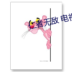 仁者無敵 電視劇