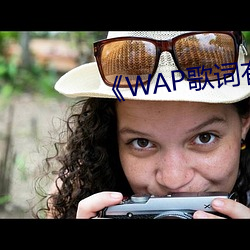 《WAP歌词有多黄
