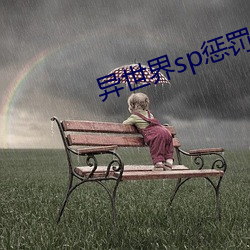 异(異)世界sp惩罚学院