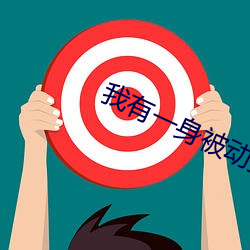 我有一身被動技
