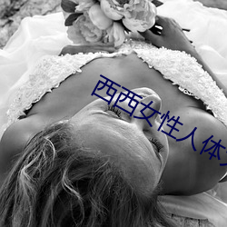 西西女性人体大胆摄影