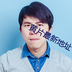黄片最新地址 （侵略）