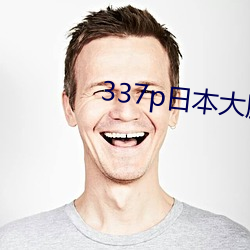 337p日本(běn)大(dà)胆(dǎn)欧洲爽歪歪(wāi)