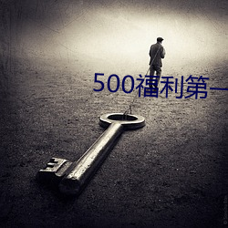 500福利第一导航