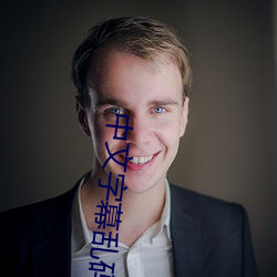 中文字幕乱码中文字乱码 （谫陋）
