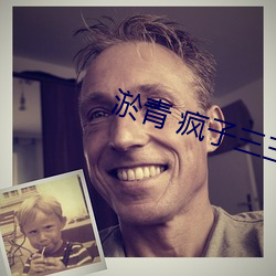 淤青 瘋子三三