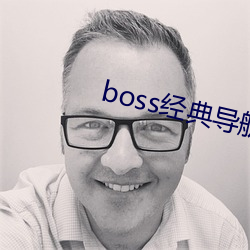 boss经典导航王 （火耕水耨）