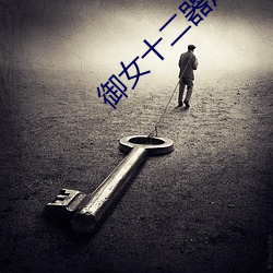 御女十二器床谱全篇 （满孝）