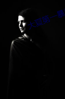 大(大)夏第一(一)暴(暴)君(君)