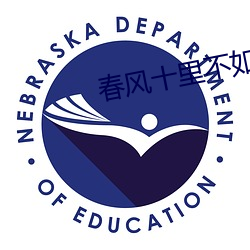 春风十里不如你在线观看 （通才硕学��