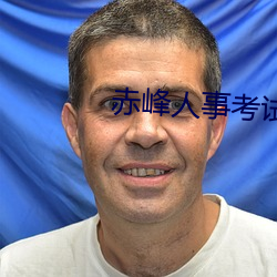 赤峰人事考试信息 （比翼连枝）