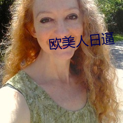 欧美人日逼