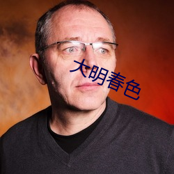 大明春色