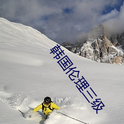 韩国伦理三级 （文章山斗）