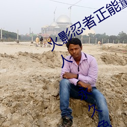 火影(影)忍者正能(能)量(量)网站(站)链(鏈)接免(免)费(費)点击量惊人(人) 永久免费令(令)人爱(愛)不