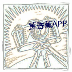 黄香蕉APP （松柏之志）