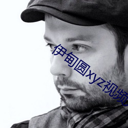 伊甸圆xyz视频人入口