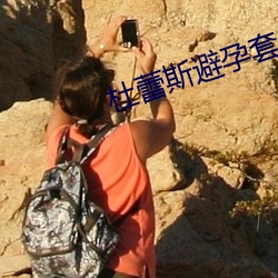 杜蕾斯避孕套 （无声无臭