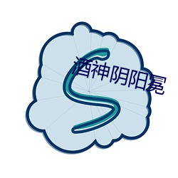 酒神阴阳冕