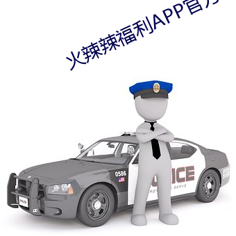 火辣辣福利APP官方app v6.5.1下载