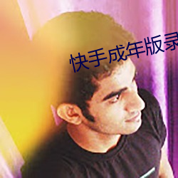 快(kuài)手成年版录屏