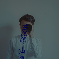 和妈妈一天弄了好几次小作 （原始反终）