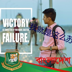 我就是这么(麽)苏
