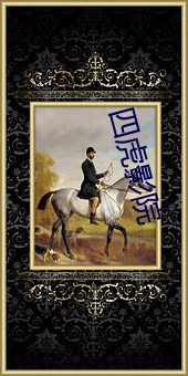 四虎(虎)影(影)院