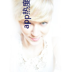 app熱度排行榜