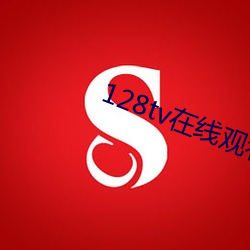 128tv在线观看(kàn)
