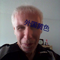 外国黄色 （莴苣）