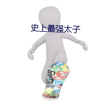 史上最強太子