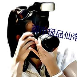 都市极品仙帝 （出於意外）