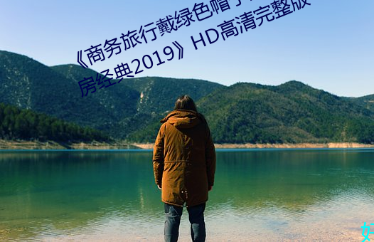 《商务旅行戴绿色帽子的女老板同房经典2019》HD高清完整版