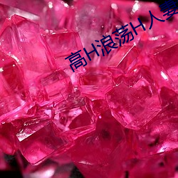 高H浪荡H人妻绿帽