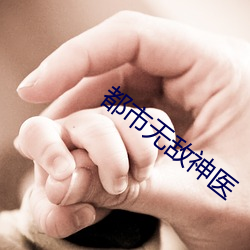 都市無敵神醫