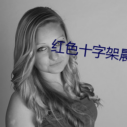 红色十字架晨意 （东拉西扯）