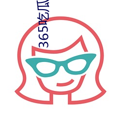 365吃瓜网