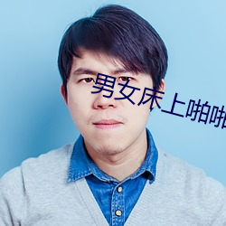 男(男)女床(床)上啪啪