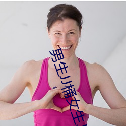 男生JJ桶女生JJ