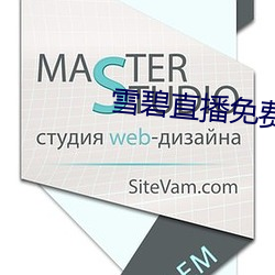 雪(xuě)碧(bì)直播免费(fèi)下载安装