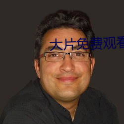 大片免费观看视频播放器