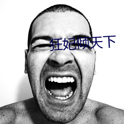 狂妃倾天下