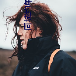 同城(chéng)约单(dān)靠谱吗