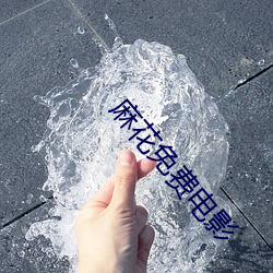 麻花免费电影 （拘谨）