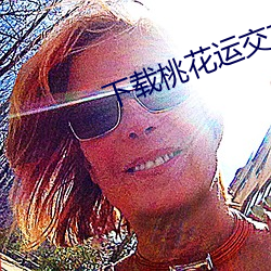下载桃花运交友(yǒu)平台
